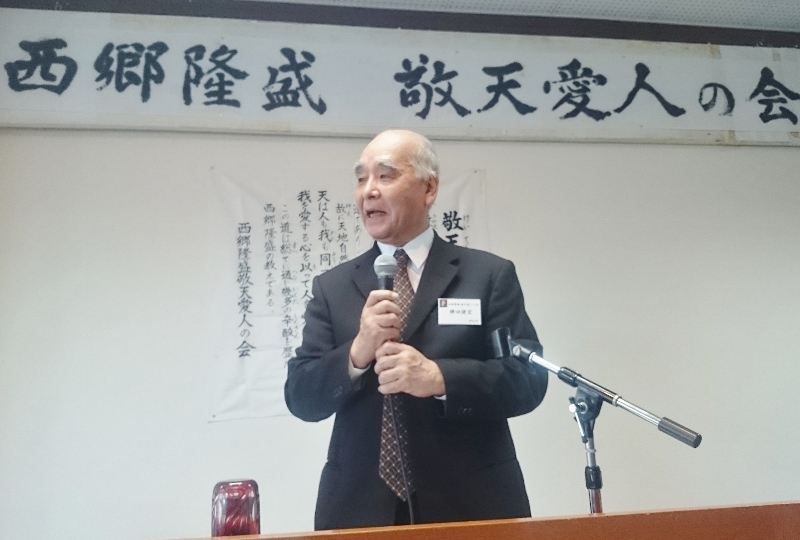 西郷隆盛 敬天愛人の会 設立25周年記念講演